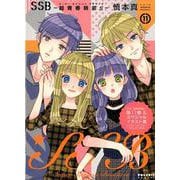SSB-超青春姉弟s 11（POLARIS COMICS） [コミック]
