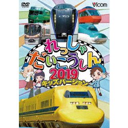 ヨドバシ Com れっしゃだいこうしん19 キッズバージョン ビコム キッズシリーズ Dvd 通販 全品無料配達