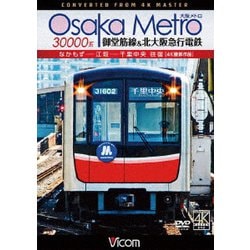 Osaka Metro 30000系 御堂筋線&北大阪急行電鉄 4K撮影作品 なかもず～江坂～千里中央 往復 (ビコム ワイド展望 4K撮影作品) [DVD]