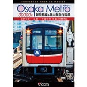 Osaka Metro 30000系 御堂筋線&北大阪急行電鉄 4K撮影作品 なかもず~江坂~千里中央 往復 (ビコム ワイド展望 4K撮影作品)