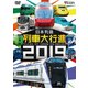 日本列島列車大行進2019 (列車大行進シリーズ) [DVD]