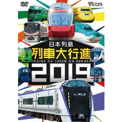 日本列島列車大行進2019 (列車大行進シリーズ) [DVD]