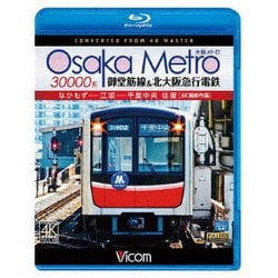 Osaka Metro 30000系 御堂筋線&北大阪急行電鉄 4K撮影作品 なかもず～江坂～千里中央 往復 (ビコム ブルーレイ展望 4K撮影作品) [Blu-ray Disc]
