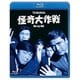 怪奇大作戦 Blu-ray BOX [Blu-ray Disc]