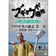 ブギウギ専務DVD vol.8 ブギウギ 奥の細道 第二幕～洞爺湖・登別の章～ [DVD]