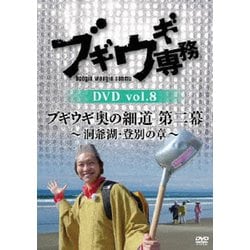 ブギウギ専務DVD vol.8 ブギウギ 奥の細道 第二幕～洞爺湖・登別の章～ [DVD]