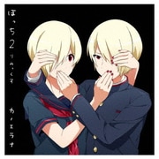 ぼっち2りみっくす