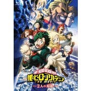僕のヒーローアカデミア THE MOVIE ~2人の英雄~