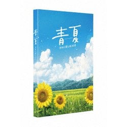 ヨドバシ.com - 青夏 きみに恋した30日 豪華版 [Blu-ray Disc] 通販【全品無料配達】