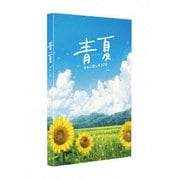 青夏 きみに恋した30日 豪華版