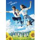 青夏 きみに恋した30日 [DVD]