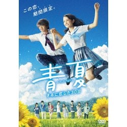 青夏 きみに恋した30日 [DVD]