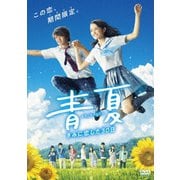 青夏 きみに恋した30日