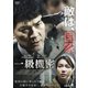 一級機密 [DVD]