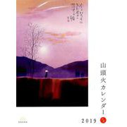 山頭火カレンダー 2019 [カレンダー]
