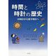 時間と時計の歴史―日時計から原子時計へ [単行本]