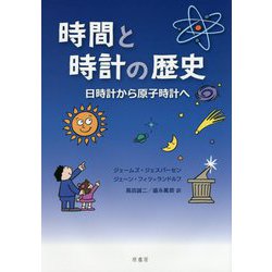 時間と時計の歴史―日時計から原子時計へ [単行本]
