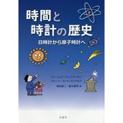時間と時計の歴史―日時計から原子時計へ [単行本]