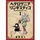 ヘテロゲニア　リンギスティコ　～異種族言語学入門～　（１）(角川コミックス・エース) [コミック]