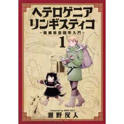 ヘテロゲニア　リンギスティコ　～異種族言語学入門～　（１）(角川コミックス・エース) [コミック]