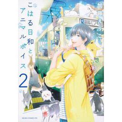こはる日和とアニマルボイス（２）<2>(あすかコミックスDX) [コミック]