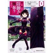 痛いのは嫌なので防御力に極振りしたいと思います。　（１）<1>(角川コミックス・エース) [コミック]