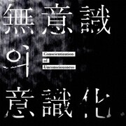 無意識の意識化