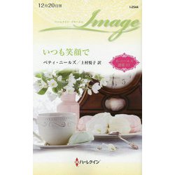 いつも笑顔で―ベティ・ニールズ選集〈23〉(ハーレクイン・イマージュ) [新書]