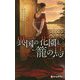 異国の花園と籠の鳥(ハーレクイン・ヒストリカル・スペシャル) [新書]