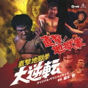 直撃!地獄拳 / 直撃地獄拳 大逆転 オリジナル・サウンドトラック
