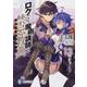 ロクでなし魔術講師と禁忌教典(アカシックレコード)〈13〉(富士見ファンタジア文庫) [文庫]