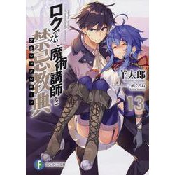 ロクでなし魔術講師と禁忌教典(アカシックレコード)〈13〉(富士見ファンタジア文庫) [文庫]