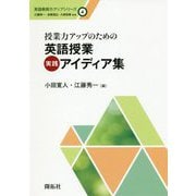 授業力アップのための英語授業実践アイディア集(英語教師力アップシリーズ〈4〉) [全集叢書]