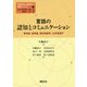 言語の認知とコミュニケーション―意味論・語用論、認知言語学、社会言語学(言語研究と言語学の進展シリーズ〈2〉) [全集叢書]