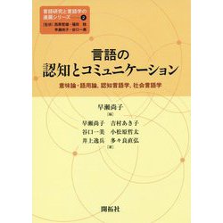 言語の認知とコミュニケーション―意味論・語用論、認知言語学、社会言語学(言語研究と言語学の進展シリーズ〈2〉) [全集叢書]