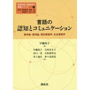 言語の認知とコミュニケーション―意味論・語用論、認知言語学、社会言語学(言語研究と言語学の進展シリーズ〈2〉) [全集叢書]