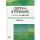 言語学から文学作品を見る―ヘミングウェイの文体に迫る(開拓社叢書) [全集叢書]