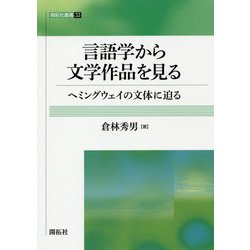 ヨドバシ Com 言語学から文学作品を見る ヘミングウェイの文体に迫る 開拓社叢書 全集叢書 通販 全品無料配達