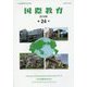 国際教育〈2018年 第24号〉 [単行本]
