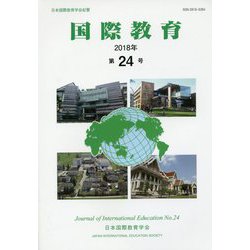国際教育〈2018年 第24号〉 [単行本]