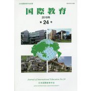 国際教育〈2018年 第24号〉 [単行本]