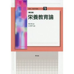 栄養教育論 第五版 (食物と栄養学基礎シリーズ〈9〉) [全集叢書]