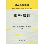 理工系の数理 確率・統計 [単行本]