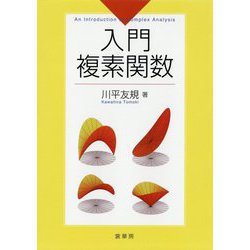 入門複素関数 [単行本]