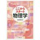 ここからスタート物理学 [単行本]