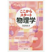 ここからスタート物理学 [単行本]