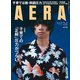 AERA (アエラ) 2018年 10/29号 [雑誌]