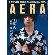 AERA (アエラ) 2018年 10/29号 [雑誌]