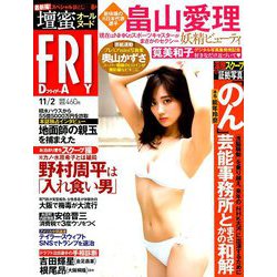 FRIDAY (フライデー) 2018年 11/2号 [雑誌]