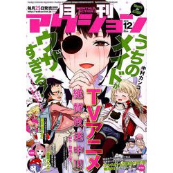 月刊 アクション 2018年 12月号 [雑誌]